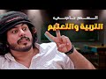 العم ناجي و التربية والتعليم 2019