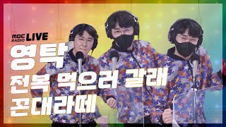 [LIVE] 영탁 - 전복 먹으러 갈래🦪 \u0026 꼰대라떼☕ / 정선희, 문천식의 지금은 라디오 시대 / MBC 220322 방송