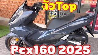 Pcx160 2025 ตัวTop ราคาโคตร wow พร้อมตารางผ่อน