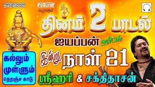 தினம் இரு ஐயப்பன் பாடல்கள் | நாள் 21 | ஸ்ரீஹரி | சக்திதாசன் | Tamil Ayyappan Songs