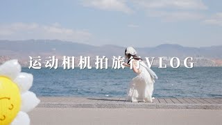 5个vlog运镜??新手也能拍高级感旅行vlog