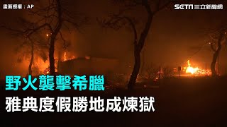 野火襲擊希臘　雅典度假勝地成煉獄｜三立新聞網SETN.com