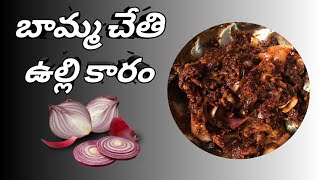 Ulli karam tayaru chese vidhanam| Onion chutney recipe | Instant onion pickle | Ulli karam recipe |