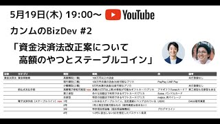 資金決済法改正案について　高額のやつとステーブルコイン