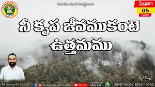 ఉదయకాల ధ్యానాంశము || ఫిబ్రవరి నెల 5వ తేదీ 2025 || దైవజనులు ఈద విజయ ప్రసాద్ గారు