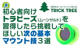 【初心者向け】トラピーズ（ムーンサルト）を覚えたら次に挑戦してほしい基本のストリングに乗せる技3選！【ヨーヨー】