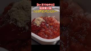 1人前にカットトマトまるごと1缶😍マジで作ってよかった超贅沢カレー🤭#料理動画 #料理 #shorts