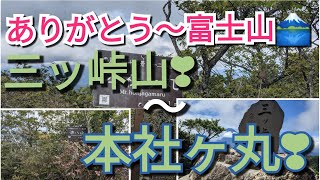 思わず富士山ありがとう〜！^^三ッ峠山！〜本社ヶ丸！