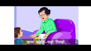 Papa Kehte Padho Likho | Hindi Nursery Rhymes |Hindi Poems