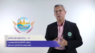 20th AIMHC 2021 | พลังคนไทยสู้ภัยโควิด 19