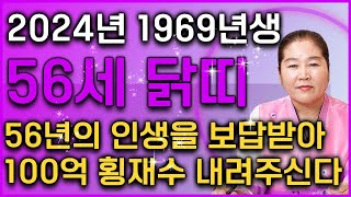 2024년 하반기에 1969년생 56세 닭띠가 돈복 터지는 시기는 몇월?! 하반기에 금전 재물이 몇배로 불어나 초대박나는 56세 닭띠 운세! 단, 이것만 꼭 조심하세요!