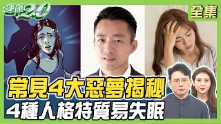 汪小菲吃安眠藥斷片摔破頭 4種人格特質易失眠！漸進式肌肉放鬆簡單入眠! 健康2.0 20240203【完整版】陳麗華 柳朋馳 林萃芬 吳明珠 胡逸惟 @tvbshealth20