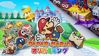 マリオたちが紙になって冒険する神ゲー『ペーパーマリオ オリガミキング』#1