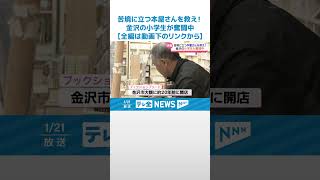 【20年で店舗数半減】苦境の“町の書店”救え　子どもの感性活かし「魅力ある店舗」に　石川・金沢市 #shorts