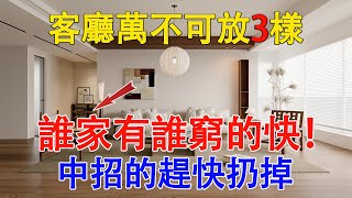 客廳千萬不可放3樣東西，有一樣陰氣生，馬上處理，誰家有誰窮的快！【佛語】#運勢 #風水 #佛教 #生肖 #佛語