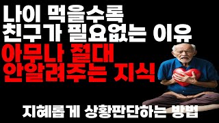 혼자여도 완벽한 삶, 나이가 들어갈수록 더 강해지는 내 행복의 비밀ㅣ지혜ㅣ힐링ㅣ은퇴준비ㅣ노후준비ㅣ오디오북