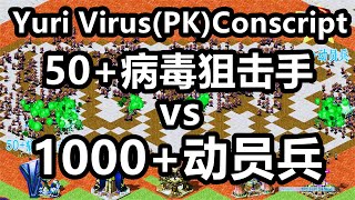 50病毒狙击手(PK)1000动员兵 Yuri Virus(VS)Conscript 红警红色警戒 Red Alert 2