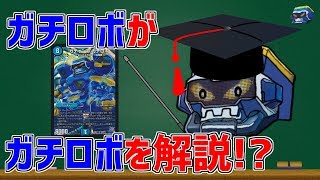 【デュエマ】ゆっくりガチロボカード解説～ガチャンコガチロボ～【ゆっくり解説】