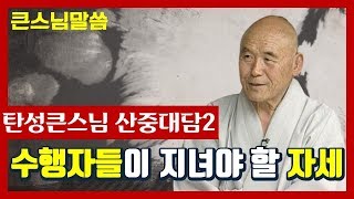 [큰스님말씀] 탄성큰스님 산중대담 2편 \