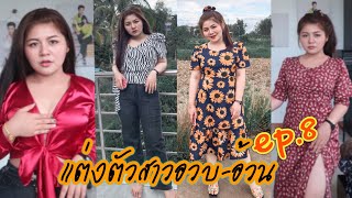 แต่งตัวสาวอวบอ้วนEP.8 เดรส เสื้อแซ่บๆ ราคาไม่เกิน200 | kookkik chic chic