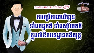 ១. សារាចរលេខ ០៥ សរ ស្ដីពី ការប្រើកាលបរិច្ឆេទទាំងចន្ទគតិ ទាំងសុរិយគតិ លើលិខិតបទដ្ឋានគតិយុត្ត និងលិខិត