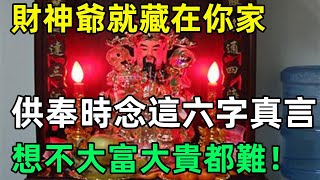 重要！財神爺就「藏」在你家，供奉時念這六字真言，想不大富大貴都難！#民間俗語#中國文化#國學#國學智慧#佛學知識#人生感悟#人生哲理#佛教故事