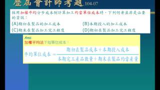 會計師成本會計管理會計選擇題104-07