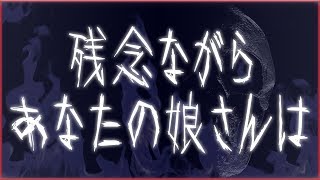 【洒落怖】残念ながらあなたの娘さんは