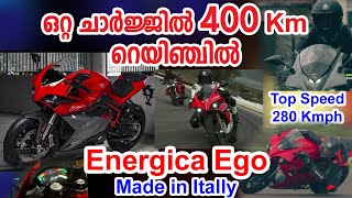 ഒറ്റ ചാർജിൽ 400 Km റെയിഞ്ചിൽ Energica Ego Electric Bike ഒരു ഇറ്റാലിയൻ ടെക്നോളജി I High Speed E -Bike