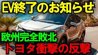 欧州EV戦略、完全崩壊！トヨタ新型Xエンジンが世界を震撼させた【海外の反応】【最新技術】【日本の技術】