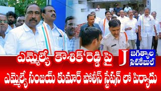 MLA కౌశిక్ రెడ్డి పై  MLA సంజయ్ కుమార్ పోలీస్ స్టేషన్ లో పిర్యాదు #Jagtialcitycable