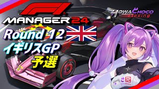 【F1Manager】 Rd.12 イギリスGP 予選【ほわいと ちょこ/Vtuber】