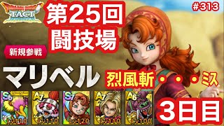 【ドラクエタクト】第25回闘技場3日目。烈風斬・・・ﾐｽ！