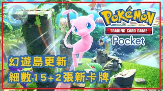 幻遊島更新! 細數15+2張新卡牌! - Pokémon TCG Pocket