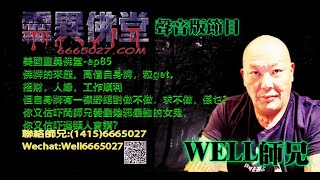 0202BBK美國靈異佛堂-ep85 佛牌的來歷。高僧自身牌，粒get，招財，人緣，工作順利，你又估吓問師兄養最陰邪最勁的女鬼，你又估吓邊類人會請？ #佛牌 #女鬼 #粒get #自身牌