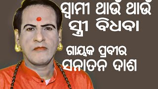 ସ୍ବାମୀ ଥାଉଁ ଥାଉଁ ସ୍ତ୍ରୀ ବିଧବା//ଗାୟକ ପ୍ରବୀର ସନାତନ ଦାଶ//swami thaun thaun stri bidhaba//Gayaka sana