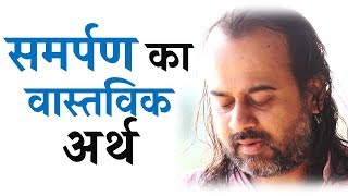 समर्पण का वास्तविक अर्थ || आचार्य प्रशांत (2016)