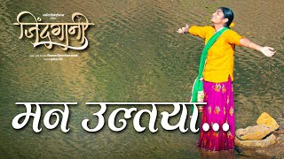 Man Ultaya | मन उल्तया | Official Music Video | Bela Shende | Vijay Gavande | Prashant Madpuwar