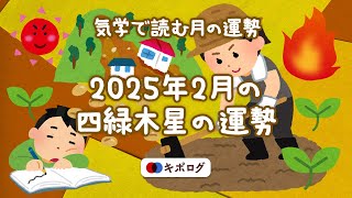 2025年2月の四緑木星の運勢