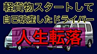 軽貨物スタートして自己破産したドライバーの人生転落