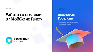 Работа со стилями в «МойОфис Текст»