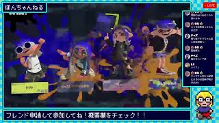 【視聴者参加型スプラトゥーン3ライブ配信】ぼんといっしょにあそぼ【スプラ/Splatoon】