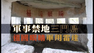 「祖國眼睛」軍用雷達及瞭望台《三門島遊記（二）》