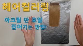 헤어컬러링 아크릴판 호일 접는방법!