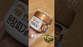 #워킹맘 #집밥 해먹을수이쒀! 5분 초간단 된장찌개 끓이기 짱맛❤️