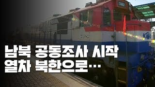 남북 공동조사 시작...우리 열차 北으로 / YTN