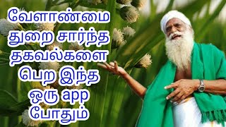 வேளாண்மை துறை சார்ந்த தகவல்களை  தெரிந்து கொள்ள இந்த செயலி போதும்.