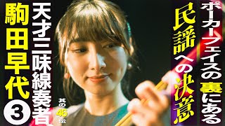 【民謡】への揺るぎない決意と自分だけの「山」〜駒田早代、天才奏者と呼ばれるまでの道③【其の46伝】