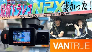 【買い換えならこれ】VANTRUE新発売！最新ドラレコN2Xの実力が凄すぎた！