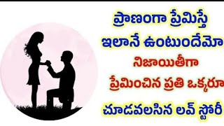 ప్రాణంగా ప్రేమిస్తే ఇలానే ఉంటుందేమో నిజాయితీగా ప్రేమించిన ప్రతి ఒక్కరూ చూడవలసిన లవ్ స్టోరీ | #viral